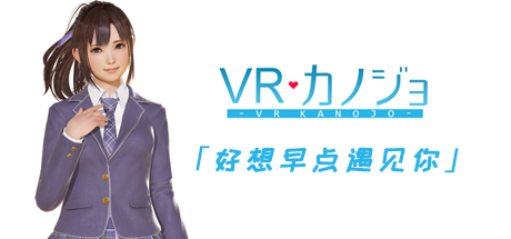 VR Kanojo / VRカノジョ