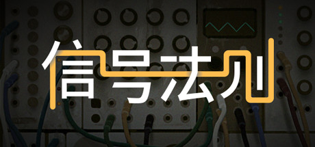 信号法则 The Signal State