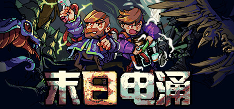 末日电涌 Rogue Voltage