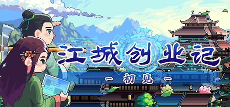 江城创业记：初见