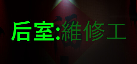 后室：维修工（Backrooms: Maintenance）