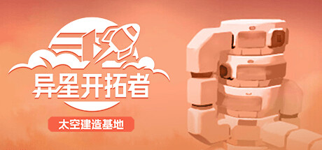 异星开拓者 - 太空基地建造
