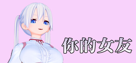 你的女友
