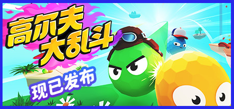 高尔夫大乱斗 / Golf Gang