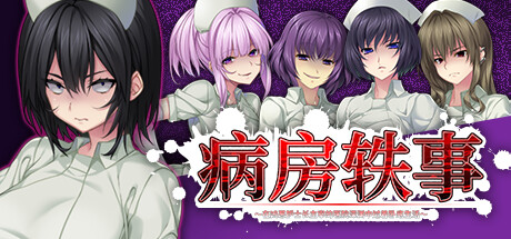 病房轶事～在凶恶护士长主宰的医院深渊中过着卧底生活～
