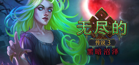 无尽的传说3：黑暗沼泽