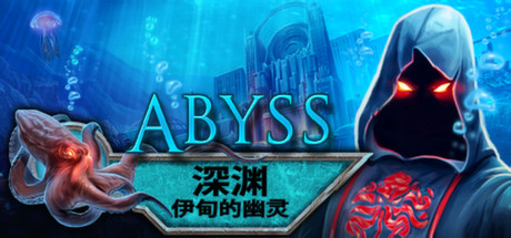 深渊：伊甸的幽灵