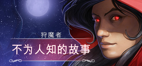 恶魔猎手：异世编年史