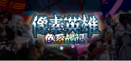 像素英雄: 色系战记 Playtest