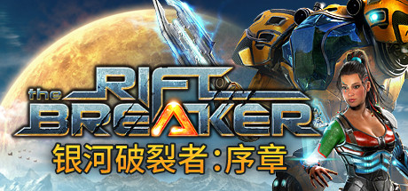 The Riftbreaker 银河破裂者：序章