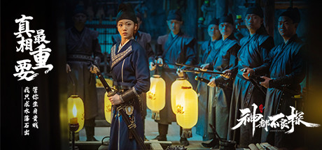 神都不良探 Underdog Detective