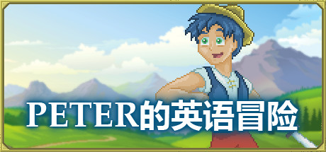 Peter的英语冒险 [英语学习]