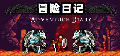 冒险日记 Adventure Diary