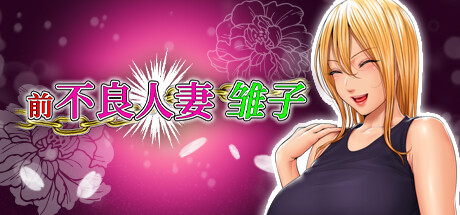 前不良人妻 雏子