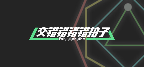 交错错错错拍子