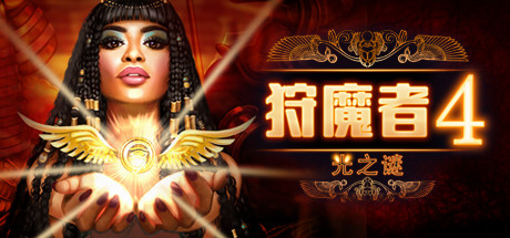 恶魔猎手4：光之谜