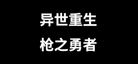 异世重生 : 枪之勇者