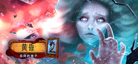 黄昏2：魔法师之镜