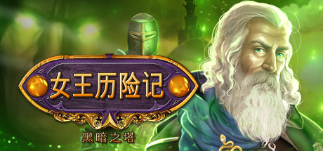 女王密使：黑暗之塔