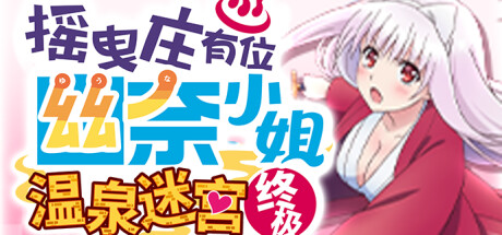 摇曳庄有位幽奈小姐　温泉迷宫 终极