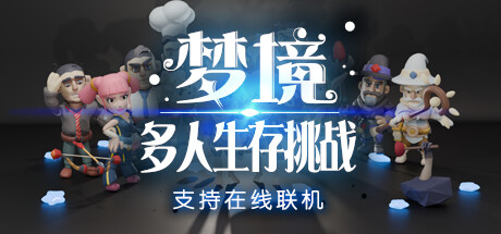 梦境多人生存挑战