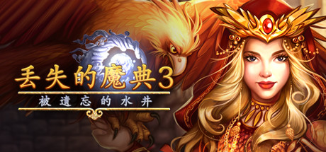 遗落之书3：被遗忘的水井