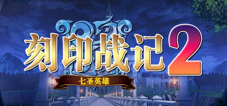刻印战记2:七圣英雄