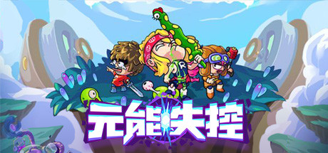 元能失控