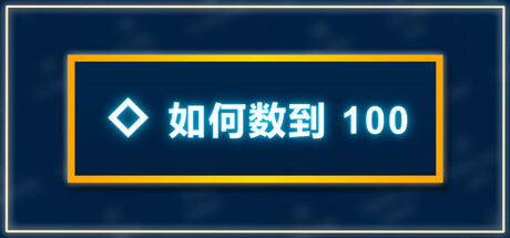 如何数到 100