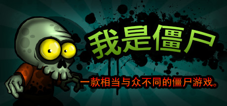 请叫我僵尸陛下