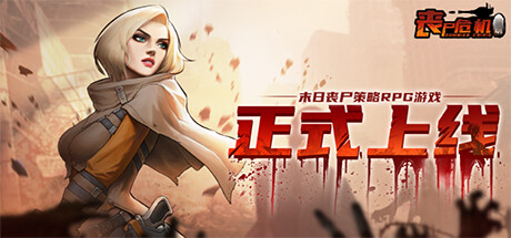 丧尸危机-美漫风.策略.卡牌.游戏