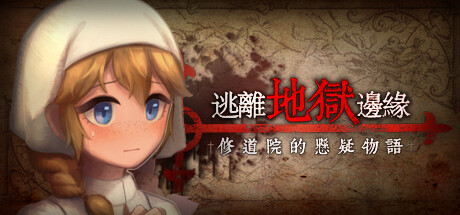 逃離地獄邊緣 - Escape from the cursed convent