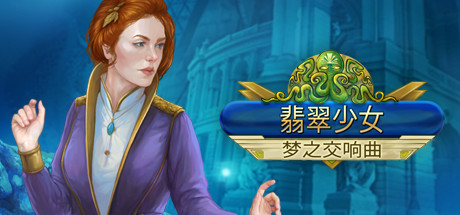 翡翠少女:梦之交响曲
