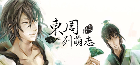 东周列萌志