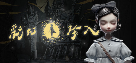 彩虹坠入
