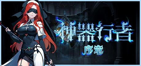 神器行者：序章