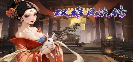 双雄风流传（Romantic Emperor）