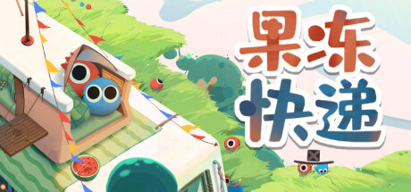 果冻快递