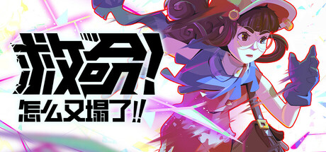 救命！怎么又塌了!