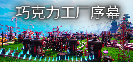 巧克力工厂序幕