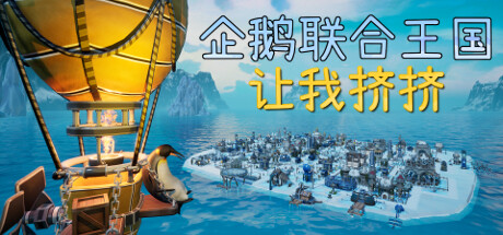 企鹅联合王国：让我挤挤