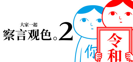 大家一起察言观色。2