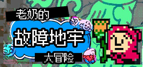 Babushka's Glitch Dungeon Crystal 老奶的故障地牢大冒险