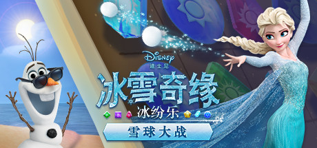 冰雪奇缘:冰纷乐
