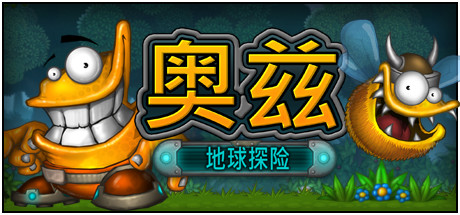 奥兹：地球冒险