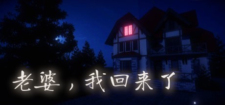 老婆，我回来了