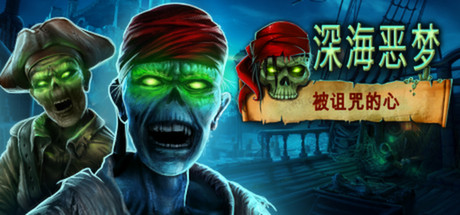 深海噩梦：被诅咒的心