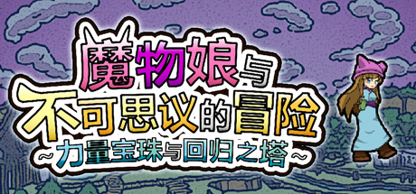 魔物娘と不思議な冒険～力の宝珠と帰還の塔～