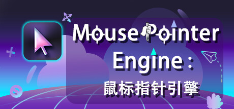 Mouse Pointer Engine：鼠标指针引擎