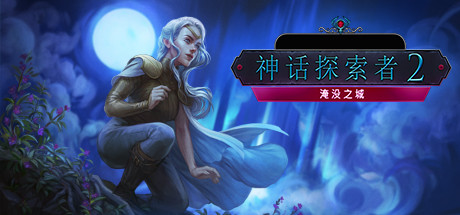 神话探索者2：沉没之城